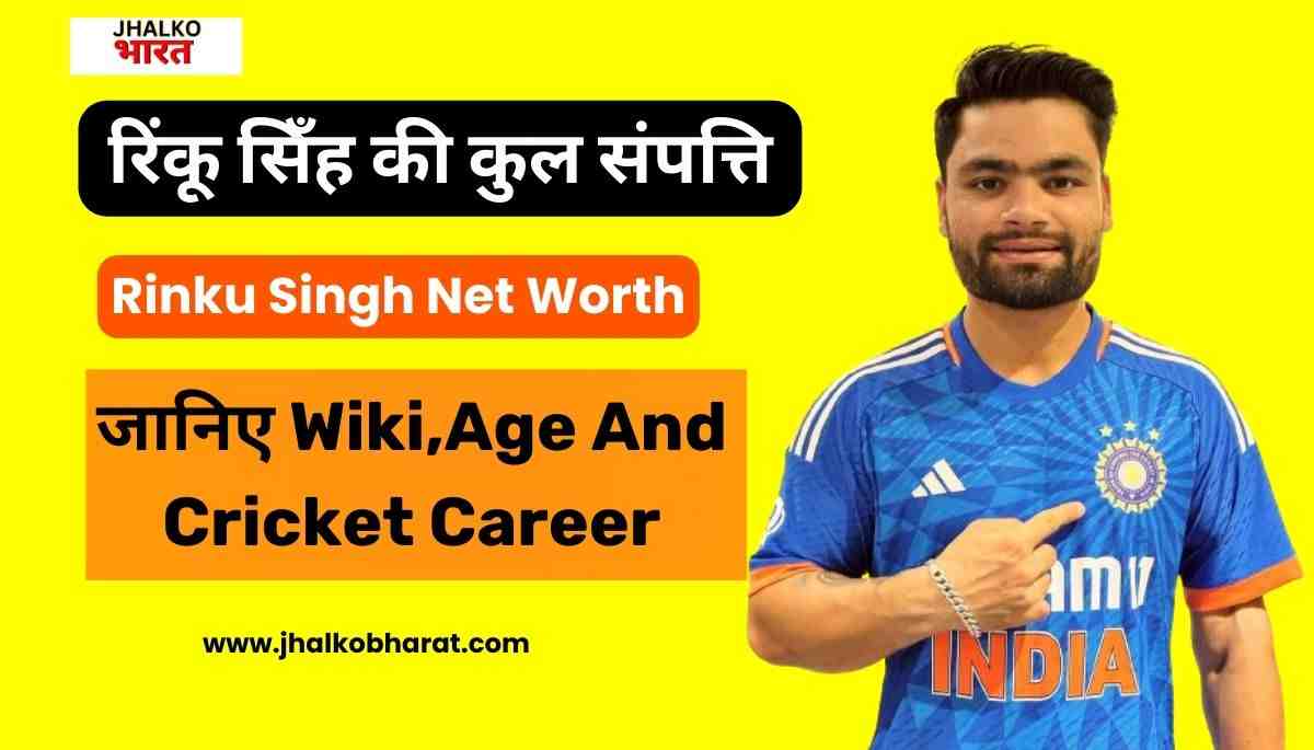 Rinku Singh Net Worth