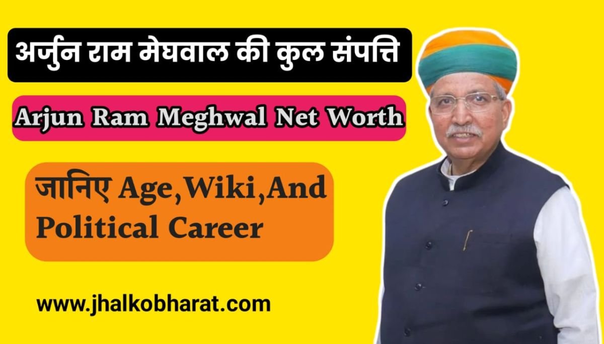 Arjun Ram Meghwal Net Worth