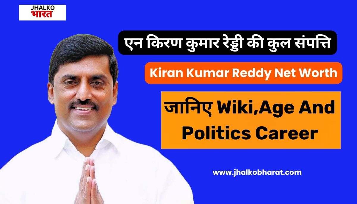 Kiran Kumar Reddy Net Worth