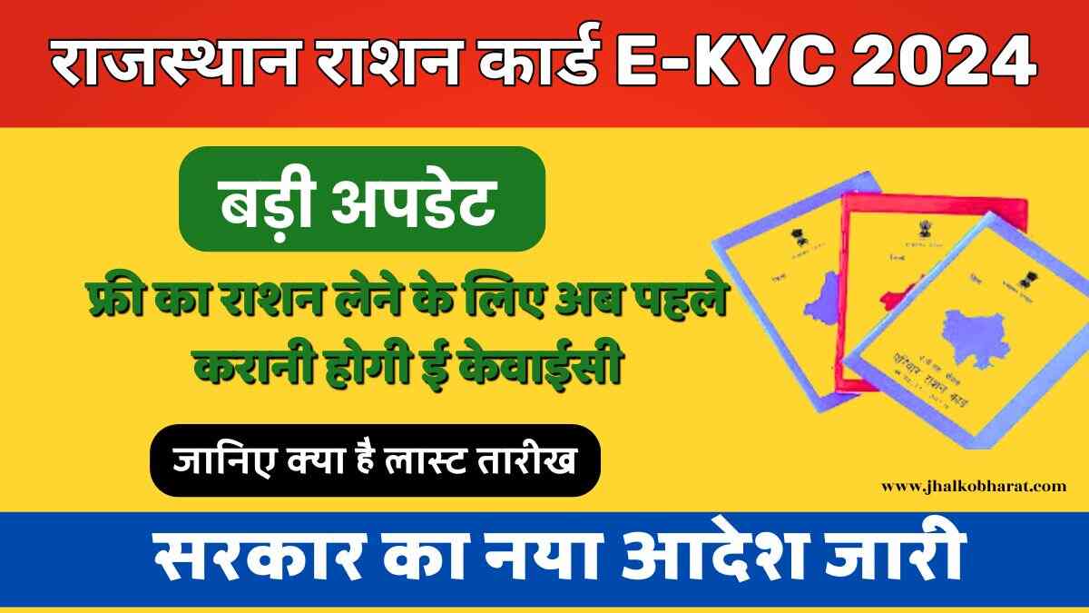 Rajasthan Ration Card EKYC Online 2024